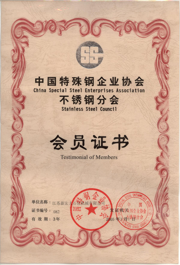 中国特殊钢企业协会不锈钢分会会员证书