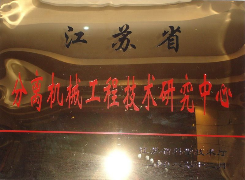 江苏省分离机械工程技术研究中心