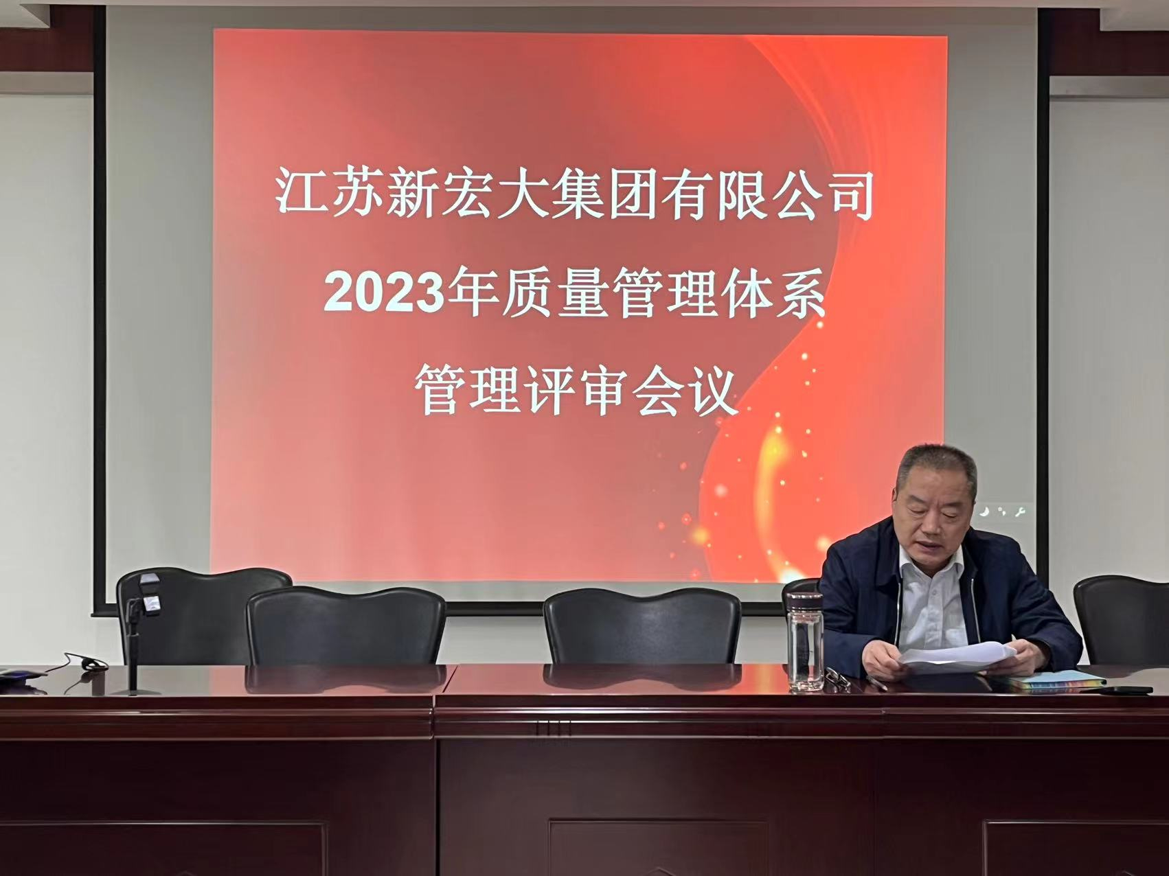 热烈祝贺江苏新宏大集团有限公司2023年质量管理体系管理评审会议胜利召开