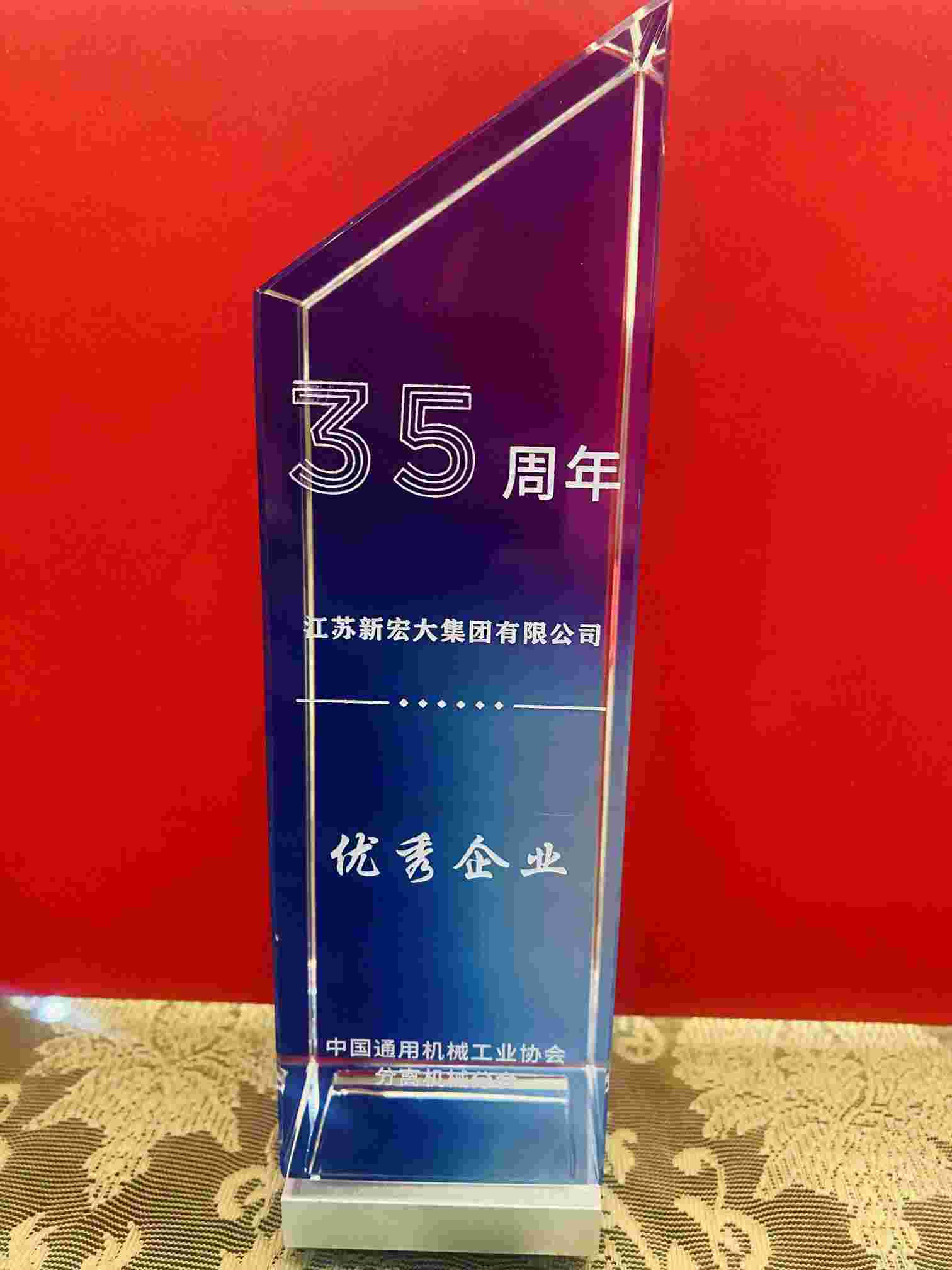 热烈祝贺江苏新宏大集团有限公司斩获技术创新与优秀企业两项大奖